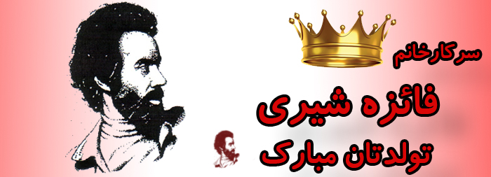 سرکار خانم فائزه شیری تولدت مبارک سرکار خانم فائزه شیری تولدت مبارک
